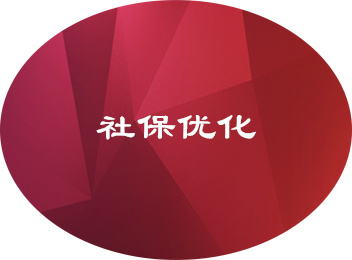 社保优化