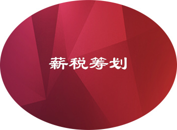 薪税筹划