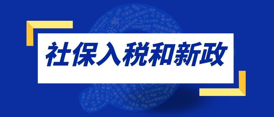 社保入税和新政对企业有什么影响？