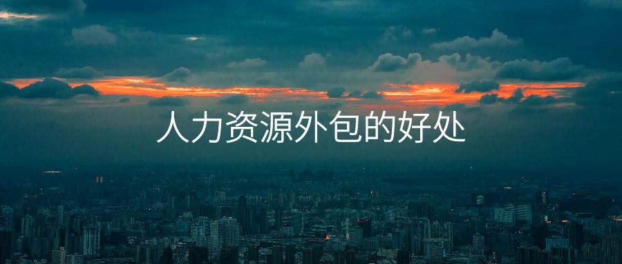 人力资源外包的好处